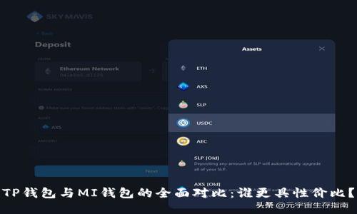 TP钱包与MI钱包的全面对比：谁更具性价比？