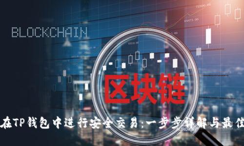 如何在TP钱包中进行安全交易：一步步详解与最佳实践