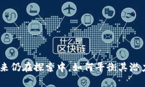 区块链技术的态度因人而异，展现出广泛的争议和多样性。这种技术的潜力和挑战同时存在，形成了以下几种主要的态度：

### 1. 积极支持者

许多科技爱好者、开发者和企业家对区块链技术持积极支持的态度。他们认为，区块链具有以下优点：

- **去中心化**：区块链的核心特点是去中心化，使得数据安全性和透明性大大增强。这种特性有助于减少对中心机构（如银行或政府）的依赖。
  
- **安全性高**：区块链通过加密技术确保数据的安全性，难以被篡改或伪造，给用户提供了更多的信任基础。

- **创新的商业模式**：区块链技术催生了许多新的商业模式，尤其是在金融科技、供应链管理和数字身份验证等领域。

- **全球化**：区块链的普及使得跨境交易变得更加高效，降低了国际贸易的成本和时间。

这些支持者通常积极参与区块链项目的开发，期望通过技术革新推动社会进步和经济增长。

### 2. 谨慎态度者

另一些人对于区块链技术持谨慎态度，他们对其潜在的风险和挑战表示关注。这类态度者常见的担忧包括：

- **技术不成熟**：一些区块链平台在可扩展性、安全性和效率上仍然存在不足，使得它们未能广泛应用于实际商业环境。

- **法规和合规性**：区块链技术在全球范围内面临法律和监管的不确定性。这使得很多企业在采用区块链时显得谨慎，从而阻碍了技术的推广。

- **环境影响**：尤其是比特币等加密货币的挖矿过程消耗大量能源，引发了对其环境影响的担忧。

尽管这些人认可区块链的潜力，但他们强调必须谨慎行事，以避免可能的陷阱和风险。

### 3. 批评和反对者

在一些学者、经济学家以及政策制定者中，存在对区块链技术的批评声音。这些反对者往往关注以下几个方面：

- **投机泡沫**：许多人认为区块链和加密货币的关注度过高，形成了不切实际的投机泡沫。他们关注市场的波动性和投资的高风险性，提醒大众关于盲目追随潮流的风险。

- **隐私和安全问题**：尽管区块链被认为是安全的，但也有人指出，区块链上的交易信息是公开的，这可能导致用户隐私被泄露。此外，虽然区块链技术本身安全，但围绕其生态系统的应用程序和平台仍然可能受到攻击。

- **替代方案的存在**：一些批评者认为，传统的数据库和现有的技术架构足以解决许多区块链所声称能够解决的问题，质疑其必要性。

### 4. 中立观察者

此外，还有一些人对区块链持中立的观察态度。他们既不急于支持，也不全盘否定，而是保持开放的心态，关注着区块链技术的发展。他们的看法是：

- **不断变化的技术格局**：技术持续在发展，区块链作为一项相对较新的技术，有可能在未来显示出无与伦比的价值，同时也可能被取代。

- **选择性应用**：不是所有场景都适合使用区块链。关注各类技术在不同应用场景中的具体表现和适用性是当前的一个重要趋势。

这些观察者往往是行业专家、学者或者是对技术持观望态度的投资者，他们关注市场动向，试图从中寻找最有价值的机会点。

### 结语

总体而言，区块链技术的态度多样且复杂。无论是支持、谨慎、反对还是中立，都是对这一技术在快速变化的社会和经济环境中对应的反应。区块链的未来仍在探索中，如何平衡其潜力与风险，是每一个相关方都需要认真思考的问题。随着技术的不断演进和成熟，或许未来的区块链能够更好地服务于社会需求，实现技术的真正价值。