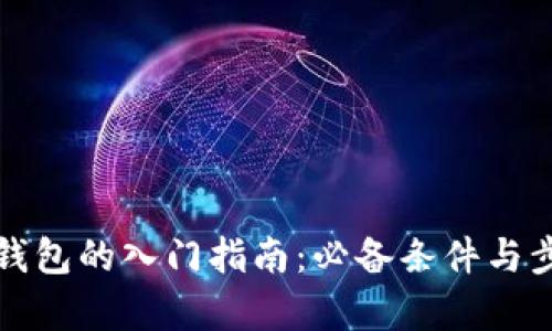使用TP钱包的入门指南：必备条件与步骤解析