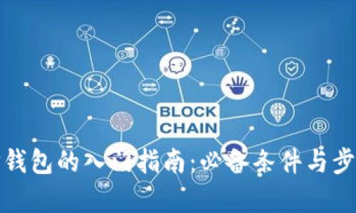 使用TP钱包的入门指南：必备条件与步骤解析