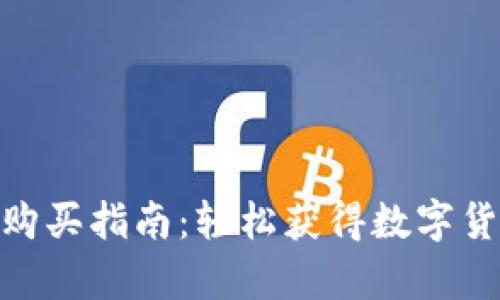 tp钱包加油站购买指南：轻松获得数字货币的独特体验