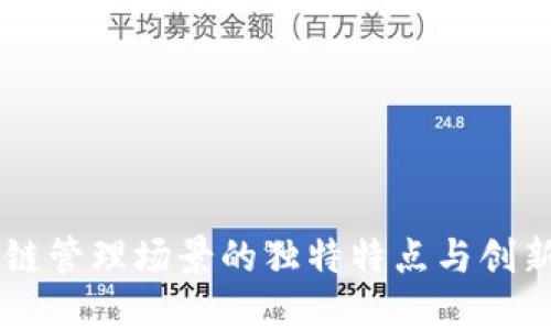 区块链管理场景的独特特点与创新应用