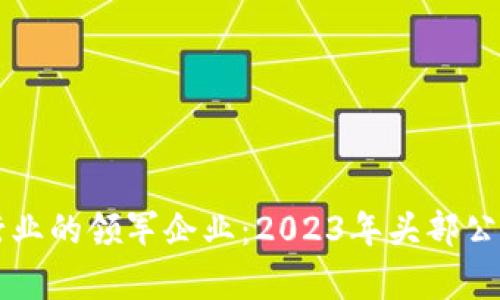 区块链行业的领军企业：2023年头部公司全解析