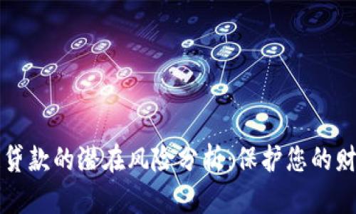 区块链贷款的潜在风险分析：保护您的财务安全