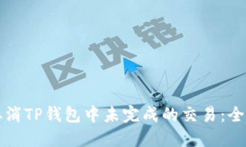 如何取消TP钱包中未完成的交易：全面指南