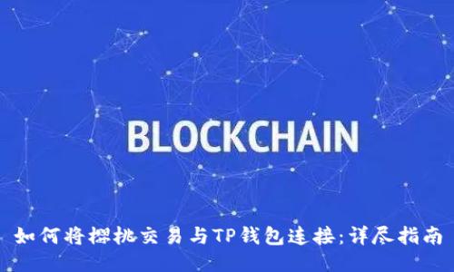 如何将樱桃交易与TP钱包连接：详尽指南