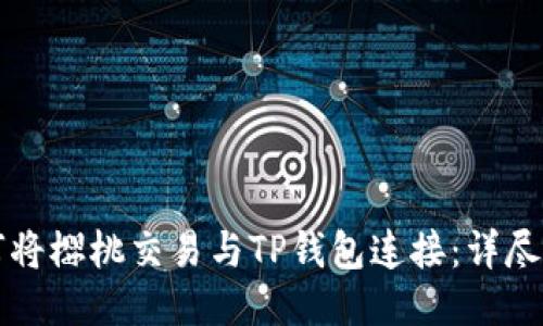 如何将樱桃交易与TP钱包连接：详尽指南