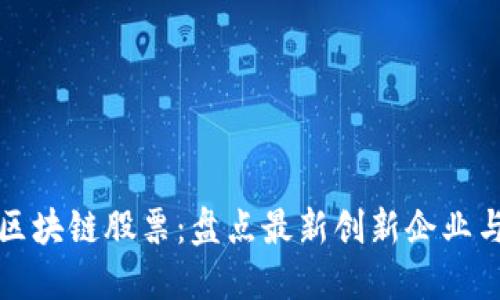 德国投资区块链股票：盘点最新创新企业与增长潜力