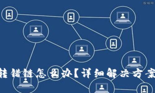 TP钱包ETH转错链怎么办？详细解决方案与预防技巧
