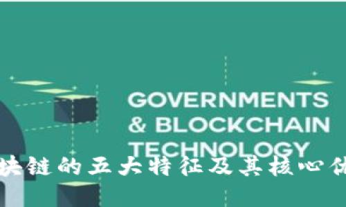 区块链的五大特征及其核心优势