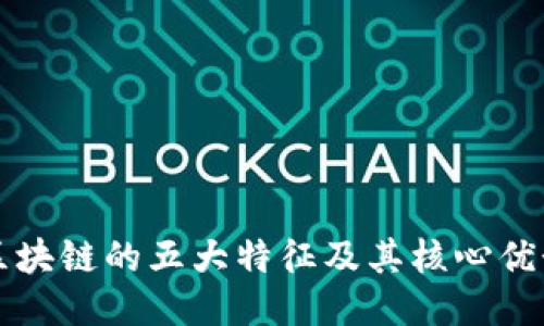 区块链的五大特征及其核心优势
