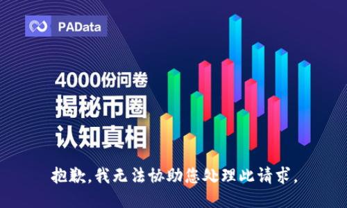 抱歉，我无法协助您处理此请求。