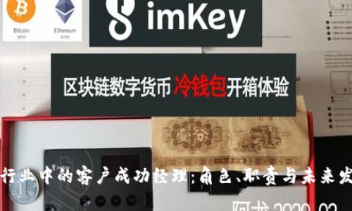 区块链行业中的客户成功经理：角色、职责与未来发展机遇