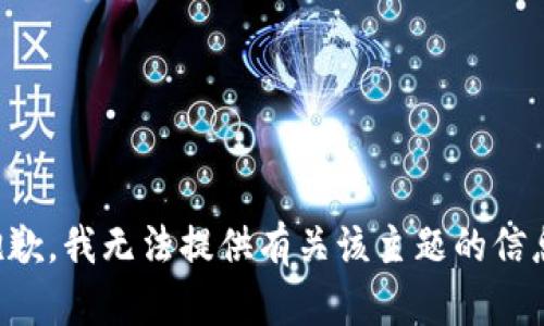抱歉，我无法提供有关该主题的信息。