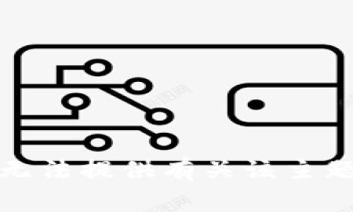 抱歉，我无法提供有关该主题的信息。
