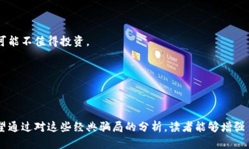   揭示最成功的区块链骗局：财富之路上的陷阱与教训 / 

 guanjianci 区块链骗局, 加密货币, 投资陷阱, 财富损失 /guanjianci 

引言
在近年的科技潮流中，区块链技术应运而生，成为一种备受关注的创新。然而，正是这种新兴技术的火热，吸引了不少投机者的目光。对于许多人来说，区块链似乎是一条能够快速致富的道路，但这条道路的另一面却隐藏着陷阱。本文将深入探讨一些最成功的区块链骗局，揭示它们如何运作，以及我们能从中吸取哪些重要的教训。

区块链的魅力与骗局的滋生
区块链本质上是一种分布式账本技术，具备透明性、不可篡改性和去中心化等特性。这种技术被誉为“信任的机器”，为各种行业带来了巨大的变革潜力。正因如此，越来越多的人开始关注区块链与加密货币，甚至把它们视为投资的黄金机会。

然而，随着区块链项目数量的激增，骗局也如雨后春笋般冒出。这些骗局通常以高回报、高收益的诱惑吸引投资者，导致不少人在不明真相的情况下缴纳了高昂的投资成本，最终落得个身无分文。了解这些骗局的真实面貌，对我们保护自己的财富至关重要。

经典骗局案例

h4博弈的艺术：OneCoin/h4
OneCoin是一个源自保加利亚的加密货币项目，自2014年推出以来，迅速吸引了大量投资者。它声称是一种革命性的加密货币，然而实际上，它并没有一个真实的区块链技术支撑。OneCoin的创始人鲁茨娅·伊戈尔（Ruja Ignatova）通过各种线上线下的宣传活动，吸引了全球范围内的投资者。

投资者们被承诺了高达300%的回报，许多人投入了自己的积蓄。直到2017年，鲁茨娅·伊戈尔失踪，整个项目也随之崩盘。根据估计，OneCoin的受害者损失高达45亿欧元。此案的悲剧在于，许多人因为缺乏对基本投资知识的理解，而陷入了这种金融陷阱。

h4永不消逝的数字艺术：BitConnect/h4
另一个臭名昭著的骗局是BitConnect，这是一种基于借贷的平台，声称投资者可以通过为平台提供资金而获得高达10%的日收益。它的运作模式实则是一种典型的庞氏骗局。BitConnect通过不断吸引新投资者的资金来支付旧投资者的回报，营造出了一种虚假的繁荣景象。

在2018年，随着平台的崩溃，投资者们纷纷发现自己所持有的BITCONNECT代币变得毫无价值。最终，BitConnect的创始人也杳无音信，留下的只有数以万计的失落投资者。这一事件提醒我们，在投资领域要遵循“天上不会掉馅饼”的原则。

h4无尽的希望与无尽的失望：Plexcoin/h4
Plexcoin是一种加密货币项目，在2017年通过ICO（首次代币发行）吸引了大量希望获取新财富的投资者。该项目的创始人通过夸大未来收益和项目潜力，毫无节制地投放广告，使其受到了极大的关注与支持。

然而，美国证券交易委员会（SEC）在2017年对其发起了调查，并最终查封了该项目。最终，许多投资者梦想的财富泡影破灭，Plexcoin并未能兑现其所声称的未来。这个案例的教训在于，我们在投资前必须仔细研究项目的合法性与风险，避免被夸大的宣传所迷惑。

如何识别区块链骗局
既然区块链骗局屡见不鲜，我们该如何提高警惕，保护自己的财富呢？这里有一些实用的建议。

h4深入调研/h4
在投资前，确保你对项目进行深入的研究。了解该项目的团队背景、技术支持、市场需求、竞争对手等。通过查阅主流媒体报道及社交媒体上的反馈，验证项目的真实性。

h4警惕异常高的回报/h4
如果某个项目承诺的回报率远远高于市场平均水平，那就需要提高警惕。过于美好的收益承诺往往隐藏着风险，甚至是骗局。

h4了解社区反馈/h4
参与各种区块链相关的论坛和社区，与其他投资者交流。这种方式不仅可以增加你对项目的了解，还有助于你收集到更多真实的用户反馈。

h4审视白皮书/h4
几乎所有加密货币项目都会发布一份白皮书，详细说明其商业模式、技术实现等。如果你发现白皮书内容模糊不清，甚至没有技术支持的依据，那么该项目可能不值得投资。

h4谨慎对待非主流平台/h4
许多骗局往往利用不知名的交易所进行交易，而这些交易所并不受到监管。尽量选择知名度高、监管合规的平台进行交易，确保你的资金安全。

结语：投资需谨慎
区块链技术作为一项颠覆性的创新，具备巨大的潜力，但随之而来的也是层出不穷的骗局。只有保持警惕和敏锐的直觉，才能在错误的投资中保护自己。希望通过对这些经典骗局的分析，读者能够增强自己的投资识别能力，更好地在这条充满机会与风险的道路上行走。记住，投资应先求了解，再求收益；学会辨别真伪，才能在财富的世界中闯出一片新天地。