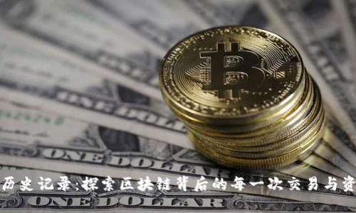 TP钱包历史记录：探索区块链背后的每一次交易与资产变动