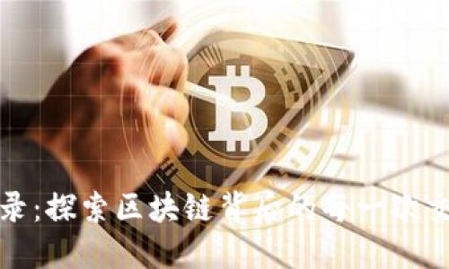 TP钱包历史记录：探索区块链背后的每一次交易与资产变动