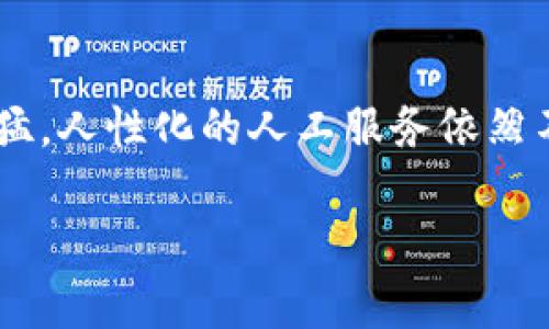    TP钱包的人工客服模式：创新和困境  / 

 guanjianci  TP钱包, 人工客服, 客服模式, 用户体验  /guanjianci 

引言
在这个信息化快速发展的时代，数字货币钱包成为了越来越多用户日常生活中不可或缺的一部分。TP钱包作为其中的一款热门产品，以其安全性和功能性吸引了大量用户。然而，随着用户数量的激增，问题也随之增加。很多用户不难发现，TP钱包似乎缺乏足够的人工客服支持。这引发了诸多讨论和疑问：TP钱包难道没有人工客服吗？

TP钱包简介
TP钱包是一款专为加密货币用户设计的钱包应用程序。用户可以在其中安全地存储、接收和交易多种数字货币。它以其高度的安全性和用户友好的界面而著称，然而，随着用户需求的多样化，客户服务的问题愈发突出。

人工客服的重要性
用户在使用钱包的过程中，无可避免会遇到各种技术问题、交易疑难和安全隐患。因此，人工客服的存在可以为用户提供解答和支持。无论是资金操作，还是账户安全，人工客服都能通过与用户的沟通，及时解决问题，提高用户体验。

TP钱包的客服现状
简单来说，TP钱包的客服服务主要依赖于在线支持和自动回复系统。很多用户在寻找帮助时，可能会被引导至FAQ（常见问题解答）栏目，或者通过机器人的自动回复进行互动。虽然这种方式在一定程度上提高了响应速度，但是却无法满足所有用户的需求。

用户反馈与体验
许多TP钱包用户在论坛和社交媒体上发表了他们的看法。有用户表示，尽管TP钱包的功能强大，但在遇到地址错误、提现失败等紧急问题时，无法找到及时的人工帮助，导致资金损失或心情焦虑。此外，有用户发现，FAQ部分的内容更新不够及时，常常无法有效解答他们提出的新问题。

创新与发展方向
面对用户的吐槽与困惑，TP钱包或许应考虑创新其客服模式。引入人工客服不仅能够提升用户体验，更能增强用户对品牌的忠诚度。通过以下几种方式，TP钱包可能会增强服务的有效性：
ul
    listrong增强客服团队：/strong建立一支专业的客服团队确保用户可以迅速得到帮助。/li
    listrong引入多种联系方式：/strong除了传统的在线聊天，还可以考虑设置电话与邮件支持，满足不同用户的需求。/li
    listrong完善FAQ：/strong定期更新常见问题解答，确保其内容的时效性和有效性。/li
    listrong社交媒体互动：/strong运用社交媒体平台与用户互动，即时响应用户的需求。/li
/ul

如何提高用户满意度
为了保持用户的满意度，TP钱包需要更加关注用户的声音。主动收集用户反馈，了解用户在使用过程中的痛点，及时做出改变，才能让用户感到被重视。建立回馈机制，例如满意度调查或用户体验分享活动，也是提升用户参与感的有效手段。

行业对比与借鉴
在加密货币钱包行业，很多成功的竞争对手都获得了用户的信任，其中一个主要原因在于他们提供了有效的客户服务。无论是提供24小时在线支持的方式，还是设立专门的技术支持团队，许多公司在客服领域的努力都得到了市场的认可。TP钱包若想在激烈的市场中立足，务必要对这些成功经验进行借鉴和应用。

总结
虽然TP钱包在数字货币领域取得了一定的成功，但缺乏有效的人工客服支持无疑是一个亟待解决的问题。用户的体验往往与客服质量息息相关，只有在这一环节做出改变，才能真正提升品牌形象，赢得用户信任。针对用户的反馈，TP钱包应该加快调整步伐，推出满足用户需求的客服解决方案。通过持续的创新与服务，TP钱包不仅能提升用户满意度，更能在数字货币行业中占据一席之地。

未来客服的展望
展望未来，随着人工智能技术的进步，客服模式将更加多样化。TP钱包可以借助AI技术打造更为智能化的客服系统，实现更快的响应速度，解答更复杂的问题。然而，尽管技术发展迅猛，人性化的人工服务依然不可或缺。为了打造一个温暖的用户体验，TP钱包不仅要考虑技术的引入，更要注重人与人之间的沟通与理解。

最终，TP钱包是否能解决人工客服不足的问题，将直接关系到其市场表现和用户忠诚度。希望在不久的将来，TP钱包能够为用户带来更为优质的服务体验。