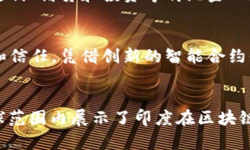 在印度，区块链技术正在飞速发展，越来越多的企业致力于这一领域的创新与应用。以下是一些知名的印度区块链企业品牌，它们在技术研发、应用场景及市场推广等方面都有突出的表现。

### 1. WazirX
WazirX 是印度最知名的加密货币交易平台之一，成立于2018年，提供了买卖加密货币的服务。2020年，WazirX被币安收购，进一步巩固了其在国际市场上的地位。该平台不仅允许用户进行交易，还推出了自己的代币 WRX，通过提供流动性、交易费用折扣等方式，吸引了大量用户。

### 2. Polygon (Matic)
Polygon 是一个专注于以太坊扩展性和基础设施的项目。其目标是通过提供低成本、高吞吐量和安全的链下扩展解决方案来改善以太坊的性能。Polygon 通过使用 Plasma 框架，允许开发者轻松构建和部署去中心化应用（DApps），在全球范围内吸引了众多关注。

### 3. CoinDCX
CoinDCX 是另一个备受欢迎的加密货币交易平台，致力于为用户提供最全面的数字资产交易服务。CoinDCX 提供了超过200种加密货币的交易，并在其平台上引入了多种交易工具，帮助用户进行智能投资。它还推出了DCX Learn，一个教育平台，帮助用户了解区块链和加密货币。

### 4. Nucleus Vision
Nucleus Vision 是一家致力于将区块链技术与物联网（IoT）相结合的公司。它开发了一种名为 “Nucleus Vision” 的平台，通过利用区块链技术，帮助零售商识别顾客并为顾客提供个性化服务。这一创新的应用在零售行业受到了高度评价，推动了智能零售的转型。

### 5. Unocoin
Unocoin 是专注于比特币的初创企业，专注于让印度用户更容易地购买、储存和使用比特币。它允许用户通过手机应用进行小额比特币购买，以及设置自动充值计划。Unocoin 还致力于支付解决方案，促进比特币在日常消费中的使用。

### 6. Elemential Labs
Elemential Labs 是一家提供区块链基础设施和解决方案的公司。它的技术平台支持企业在各种场景下使用区块链技术，尤其在供应链管理和身份验证等领域表现突出。该公司希望通过简化区块链的实现过程，帮助更多企业建立信任。

### 7. HashCash Consultants
HashCash Consultants 是一家提供区块链解决方案和咨询服务的公司，专注于金融服务、银行业和供应链管理等行业。其产品涉及加密货币交易所、支付系统、代币生成等多领域，旨在帮助企业通过区块链技术提升运营效率。

### 8. SignChain
SignChain 是一家专注于利用区块链进行电子签名和文档验证的企业。其平台允许用户通过区块链技术生成和验证电子签名，确保文档的真实性和不可篡改性。这一创新目前在法律、金融和房地产等行业得到广泛应用。

### 9. Fintech Blockchain
Fintech Blockchain 是一个致力于金融科技和区块链结合的初创公司，旨在为金融行业提供创新解决方案。它通过区块链技术改进支付、借贷和投资等传统金融服务，为用户提供更透明和安全的金融交易体验。

### 10. Vazeef
Vazeef 是一家专注于使用区块链技术进行智能合约开发的公司。它希望通过区块链的透明性和不可篡改性来提高商业交易的效率和信任。凭借创新的智能合约平台，Vazeef 向企业提供简化合同执行的解决方案。

### 总结
印度的区块链行业正在经历快速发展，以上提到的企业只是其中的一部分。这些企业不仅推动了本地经济的数字化转型，同时也在全球范围内展示了印度在区块链技术领域的潜力。随着市场需求的增长和技术的进步，未来会有更多的印度企业进入区块链领域，推动这一行业的进一步创新与发展。