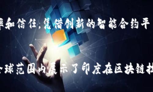 在印度，区块链技术正在飞速发展，越来越多的企业致力于这一领域的创新与应用。以下是一些知名的印度区块链企业品牌，它们在技术研发、应用场景及市场推广等方面都有突出的表现。

### 1. WazirX
WazirX 是印度最知名的加密货币交易平台之一，成立于2018年，提供了买卖加密货币的服务。2020年，WazirX被币安收购，进一步巩固了其在国际市场上的地位。该平台不仅允许用户进行交易，还推出了自己的代币 WRX，通过提供流动性、交易费用折扣等方式，吸引了大量用户。

### 2. Polygon (Matic)
Polygon 是一个专注于以太坊扩展性和基础设施的项目。其目标是通过提供低成本、高吞吐量和安全的链下扩展解决方案来改善以太坊的性能。Polygon 通过使用 Plasma 框架，允许开发者轻松构建和部署去中心化应用（DApps），在全球范围内吸引了众多关注。

### 3. CoinDCX
CoinDCX 是另一个备受欢迎的加密货币交易平台，致力于为用户提供最全面的数字资产交易服务。CoinDCX 提供了超过200种加密货币的交易，并在其平台上引入了多种交易工具，帮助用户进行智能投资。它还推出了DCX Learn，一个教育平台，帮助用户了解区块链和加密货币。

### 4. Nucleus Vision
Nucleus Vision 是一家致力于将区块链技术与物联网（IoT）相结合的公司。它开发了一种名为 “Nucleus Vision” 的平台，通过利用区块链技术，帮助零售商识别顾客并为顾客提供个性化服务。这一创新的应用在零售行业受到了高度评价，推动了智能零售的转型。

### 5. Unocoin
Unocoin 是专注于比特币的初创企业，专注于让印度用户更容易地购买、储存和使用比特币。它允许用户通过手机应用进行小额比特币购买，以及设置自动充值计划。Unocoin 还致力于支付解决方案，促进比特币在日常消费中的使用。

### 6. Elemential Labs
Elemential Labs 是一家提供区块链基础设施和解决方案的公司。它的技术平台支持企业在各种场景下使用区块链技术，尤其在供应链管理和身份验证等领域表现突出。该公司希望通过简化区块链的实现过程，帮助更多企业建立信任。

### 7. HashCash Consultants
HashCash Consultants 是一家提供区块链解决方案和咨询服务的公司，专注于金融服务、银行业和供应链管理等行业。其产品涉及加密货币交易所、支付系统、代币生成等多领域，旨在帮助企业通过区块链技术提升运营效率。

### 8. SignChain
SignChain 是一家专注于利用区块链进行电子签名和文档验证的企业。其平台允许用户通过区块链技术生成和验证电子签名，确保文档的真实性和不可篡改性。这一创新目前在法律、金融和房地产等行业得到广泛应用。

### 9. Fintech Blockchain
Fintech Blockchain 是一个致力于金融科技和区块链结合的初创公司，旨在为金融行业提供创新解决方案。它通过区块链技术改进支付、借贷和投资等传统金融服务，为用户提供更透明和安全的金融交易体验。

### 10. Vazeef
Vazeef 是一家专注于使用区块链技术进行智能合约开发的公司。它希望通过区块链的透明性和不可篡改性来提高商业交易的效率和信任。凭借创新的智能合约平台，Vazeef 向企业提供简化合同执行的解决方案。

### 总结
印度的区块链行业正在经历快速发展，以上提到的企业只是其中的一部分。这些企业不仅推动了本地经济的数字化转型，同时也在全球范围内展示了印度在区块链技术领域的潜力。随着市场需求的增长和技术的进步，未来会有更多的印度企业进入区块链领域，推动这一行业的进一步创新与发展。