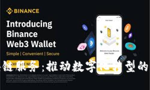 探索政府区块链服务：推动数字化转型的创新解决方案