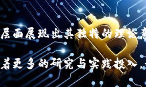 区块链在现代科技革命中的理论意义与前景探讨

区块链, 理论意义, 科技革命, 未来发展/guanjianci

引言
随着数字化时代的迅猛发展，区块链技术作为一种颠覆性的新兴技术，逐渐走进了公众的视野。无论是在金融、供应链管理，还是在政府透明度、身份验证等多个领域，区块链都展现出了其独特的价值和潜力。然而，区块链并非仅仅是一种技术工具，更蕴含着深刻的理论意义。本文将探讨区块链的理论意义以及其在未来发展中的前景。

区块链的基本概念
区块链是一种去中心化的分布式账本技术，其核心在于通过加密算法确保数据的安全性和不可篡改性。每个区块中记录了一定数量的交易信息，这些信息通过链式结构相连，形成了一个连续的数据库。这种设计不仅提高了数据的透明性，还降低了信息不对称的风险。

去中心化的理论影响
去中心化是区块链最为突出的一项特性。这一理论挑战了传统集中式管理的模式。在传统的金融体系中，银行作为中介在交易中扮演着至关重要的角色。然而，在区块链上，交易双方可以在没有中介的情况下直接进行交互。这种模式的转变意味着个人与个人之间的信任关系得到了重构，也使得系统更加公平。

去中心化的好处不仅仅体现在降低交易成本上，还在于提升了系统的抗风险能力。无论是金融危机还是自然灾害，一些中心化平台往往因为单点故障而导致整个系统瘫痪，而区块链将数据分布在全球成千上万的节点上，降低了这一风险。

透明性与不可篡改性的价值
区块链的另一个重要理论意义在于其透明性和不可篡改性。这一特性让区块链能够创造出一种前所未有的信任环境。传统的交易往往因为信息不对称而造成信任危机，而区块链技术的引入使得所有的交易记录都能够被公开检验，从而大大增强了交易的信任度。

透明性让用户对系统充满信心，尤其是在金融交易和政府监管等领域，增强了民众对公平公正的期待。同时，数据的不可篡改性为防止欺诈和诈骗提供了坚实的基础。无论是慈善机构的资金流向，还是政府预算的使用情况，区块链都可以提供一个真实、可靠的记录。

区块链与智能合约
智能合约是区块链技术的又一重要应用，它允许通过代码自动执行合同条款。传统合同的履行需要依赖第三方的执行，而智能合约则通过区块链的数据记录，确保了合同的自动执行和执行过程的透明。智能合约实现了“信任机器”的概念，在许多行业中具有广泛的应用潜力。

理论上，这种自动化的合约执行方式降低了交易成本，提高了效率。例如，在房地产交易中，智能合约可以自动完成房产过户、资金划拨等一系列环节，大大缩短交易时间，提高了安全性。通过这种方式，区块链不仅在技术层面促进了交易的便捷性，更在法律层面重塑了合约的实现方式。

推动经济与社会变革
区块链不仅是技术革命的象征，更是一场经济与社会变革的推动者。如今，越来越多的企业和组织开始意识到区块链带来的颠覆性变化。从金融科技到物联网，区块链的应用正在重塑多个行业的商业模式。在许多情况下，这些变革通过推动数据共享与协作，大幅提高了行业效率。

在社会层面，区块链以其开放、公平的优势，为许多被传统金融系统边缘化的人群提供了机会。例如，全球范围内仍然有大量人群面临金融服务的匮乏，而区块链技术的去中心化特性恰好能够打破这一瓶颈，使得每个人都能参与到全球经济中。这种变革将促进财富的更公平分配，为更多人带来希望。

区块链与数据隐私保护
随着数据泄露事件频发，数据隐私保护已成为当今社会的重要议题。区块链技术为保护用户的个人信息提供了新的解决方案。在传统的数据存储模式下，用户的数据往往被集中存储在某个服务器上，一旦遭到攻击，用户的隐私信息就容易被泄露。然而，在区块链技术中，用户的数据分散存储，并通过强大的加密手段加以保护，为数据安全提供了额外保障。

与此同时，区块链允许用户对自己的数据拥有更大的控制权。有了这一技术，用户可以选择与谁共享自己的数据，而不必担心自己隐私的泄露。这将促进对个人信息的保护，进一步加强用户对技术的信任。

结论
区块链不仅是关于技术的讨论，更是一次社会与经济的深刻变革。从去中心化的理论影响到数据透明性、智能合约的应用，再到推动经济与社会变革，区块链在各个层面展现出其独特的理论意义。随着这一技术的不断发展和普及，未来的区块链将不仅仅是一个技术工具，更将成为一种全新的思维方式和生活方式。

展望未来，区块链技术有望在更广泛的领域中发挥作用，促成更深层次的变革。在这个数字经济飞速发展的时代，区块链无疑将继续引导我们探索未知的可能性。随着更多的研究与实践投入，我们对区块链未来的理解还有待深化，但可以肯定的是，它的理论意义将永远影响着我们的生活方式与社会结构。