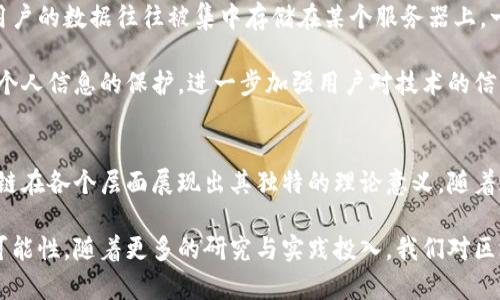 区块链在现代科技革命中的理论意义与前景探讨

区块链, 理论意义, 科技革命, 未来发展/guanjianci

引言
随着数字化时代的迅猛发展，区块链技术作为一种颠覆性的新兴技术，逐渐走进了公众的视野。无论是在金融、供应链管理，还是在政府透明度、身份验证等多个领域，区块链都展现出了其独特的价值和潜力。然而，区块链并非仅仅是一种技术工具，更蕴含着深刻的理论意义。本文将探讨区块链的理论意义以及其在未来发展中的前景。

区块链的基本概念
区块链是一种去中心化的分布式账本技术，其核心在于通过加密算法确保数据的安全性和不可篡改性。每个区块中记录了一定数量的交易信息，这些信息通过链式结构相连，形成了一个连续的数据库。这种设计不仅提高了数据的透明性，还降低了信息不对称的风险。

去中心化的理论影响
去中心化是区块链最为突出的一项特性。这一理论挑战了传统集中式管理的模式。在传统的金融体系中，银行作为中介在交易中扮演着至关重要的角色。然而，在区块链上，交易双方可以在没有中介的情况下直接进行交互。这种模式的转变意味着个人与个人之间的信任关系得到了重构，也使得系统更加公平。

去中心化的好处不仅仅体现在降低交易成本上，还在于提升了系统的抗风险能力。无论是金融危机还是自然灾害，一些中心化平台往往因为单点故障而导致整个系统瘫痪，而区块链将数据分布在全球成千上万的节点上，降低了这一风险。

透明性与不可篡改性的价值
区块链的另一个重要理论意义在于其透明性和不可篡改性。这一特性让区块链能够创造出一种前所未有的信任环境。传统的交易往往因为信息不对称而造成信任危机，而区块链技术的引入使得所有的交易记录都能够被公开检验，从而大大增强了交易的信任度。

透明性让用户对系统充满信心，尤其是在金融交易和政府监管等领域，增强了民众对公平公正的期待。同时，数据的不可篡改性为防止欺诈和诈骗提供了坚实的基础。无论是慈善机构的资金流向，还是政府预算的使用情况，区块链都可以提供一个真实、可靠的记录。

区块链与智能合约
智能合约是区块链技术的又一重要应用，它允许通过代码自动执行合同条款。传统合同的履行需要依赖第三方的执行，而智能合约则通过区块链的数据记录，确保了合同的自动执行和执行过程的透明。智能合约实现了“信任机器”的概念，在许多行业中具有广泛的应用潜力。

理论上，这种自动化的合约执行方式降低了交易成本，提高了效率。例如，在房地产交易中，智能合约可以自动完成房产过户、资金划拨等一系列环节，大大缩短交易时间，提高了安全性。通过这种方式，区块链不仅在技术层面促进了交易的便捷性，更在法律层面重塑了合约的实现方式。

推动经济与社会变革
区块链不仅是技术革命的象征，更是一场经济与社会变革的推动者。如今，越来越多的企业和组织开始意识到区块链带来的颠覆性变化。从金融科技到物联网，区块链的应用正在重塑多个行业的商业模式。在许多情况下，这些变革通过推动数据共享与协作，大幅提高了行业效率。

在社会层面，区块链以其开放、公平的优势，为许多被传统金融系统边缘化的人群提供了机会。例如，全球范围内仍然有大量人群面临金融服务的匮乏，而区块链技术的去中心化特性恰好能够打破这一瓶颈，使得每个人都能参与到全球经济中。这种变革将促进财富的更公平分配，为更多人带来希望。

区块链与数据隐私保护
随着数据泄露事件频发，数据隐私保护已成为当今社会的重要议题。区块链技术为保护用户的个人信息提供了新的解决方案。在传统的数据存储模式下，用户的数据往往被集中存储在某个服务器上，一旦遭到攻击，用户的隐私信息就容易被泄露。然而，在区块链技术中，用户的数据分散存储，并通过强大的加密手段加以保护，为数据安全提供了额外保障。

与此同时，区块链允许用户对自己的数据拥有更大的控制权。有了这一技术，用户可以选择与谁共享自己的数据，而不必担心自己隐私的泄露。这将促进对个人信息的保护，进一步加强用户对技术的信任。

结论
区块链不仅是关于技术的讨论，更是一次社会与经济的深刻变革。从去中心化的理论影响到数据透明性、智能合约的应用，再到推动经济与社会变革，区块链在各个层面展现出其独特的理论意义。随着这一技术的不断发展和普及，未来的区块链将不仅仅是一个技术工具，更将成为一种全新的思维方式和生活方式。

展望未来，区块链技术有望在更广泛的领域中发挥作用，促成更深层次的变革。在这个数字经济飞速发展的时代，区块链无疑将继续引导我们探索未知的可能性。随着更多的研究与实践投入，我们对区块链未来的理解还有待深化，但可以肯定的是，它的理论意义将永远影响着我们的生活方式与社会结构。