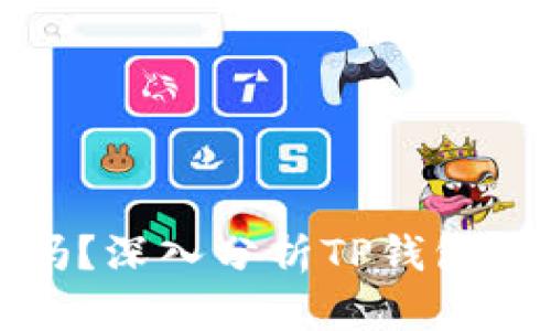 TP钱包安全吗？深入分析TP钱包的风险与收益