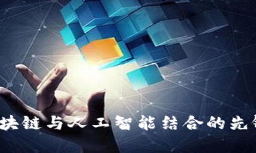 2023年区块链与人工智能结合的先锋企业推荐