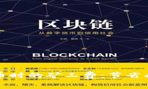 探索TP钱包买币时的矿工费：节省成本的实用指南