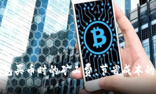 探索TP钱包买币时的矿工费：节省成本的实用指南