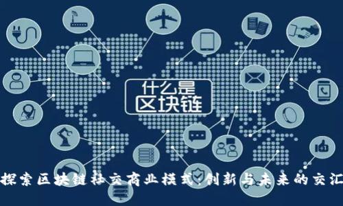 探索区块链社交商业模式：创新与未来的交汇