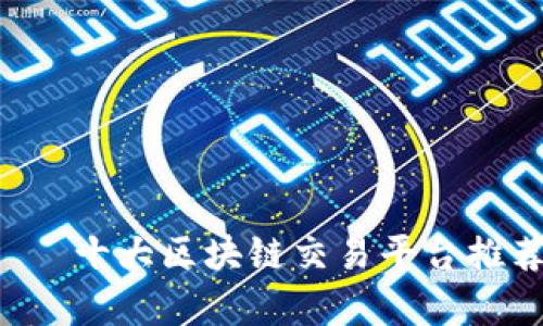  чаши十大区块链交易平台推荐与分析