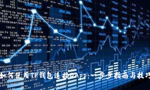 如何使用TP钱包连接DApp：一步步指南与技巧