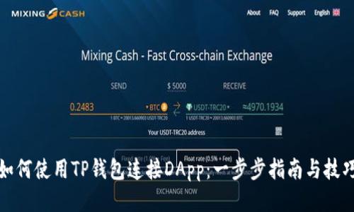 如何使用TP钱包连接DApp：一步步指南与技巧