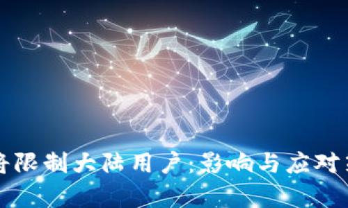 TP钱包将限制大陆用户：影响与应对策略解析