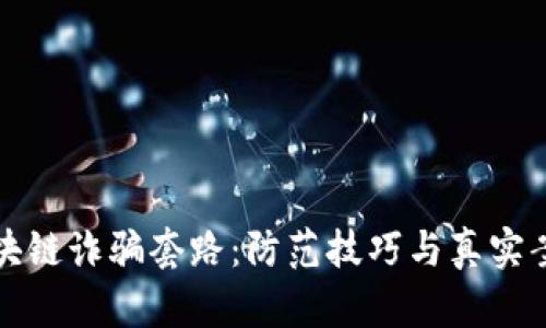 揭秘区块链诈骗套路：防范技巧与真实案例分析