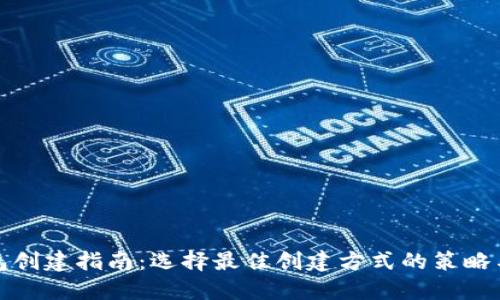 TP钱包创建指南：选择最佳创建方式的策略与技巧