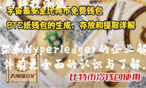   区块链技术的最新应用软件推荐：引领数字未来 / 

 guanjianci 区块链软件, 数字资产管理, 去中心化应用, 智能合约 /guanjianci 

引言
在数字化时代，区块链技术逐渐成为许多行业变革的推动力。它不仅仅是一种技术，更是一种思想。它宣称透明、去中心化与信任的重建，正在改变我们生活和工作的方式。对于普通用户而言，掌握一些与区块链相关的软件工具，能够助力于在这个迅速发展的领域中立足。本文将介绍一些知名的区块链官方网站及其软件，希望能为大家提供些许参考。

一、区块链软件的多元化
区块链技术的应用已跨越多个领域，包括金融、供应链、医疗等，开发者们依托这一技术不仅开发了各类软件，还推动了更为多样的应用场景。而各大官方网站则成为追踪这些优秀软件的窗口。在这里，我们将提及四个具有代表性的区块链官方网站及其相关软件，帮助用户更好地了解和使用区块链技术。

二、Ethereum官方软件
Ethereum（以太坊）是区块链社区中最有影响力的平台之一。它不仅支持智能合约，还为去中心化应用（DApp）提供了基础设施。Ethereum的官方网站提供了多种实用软件，使得开发者和用户能够便捷地和这个生态系统互动。
其中，最受欢迎的软件之一是“MetaMask”。MetaMask是一种以太坊钱包和浏览器扩展，允许用户安全地管理他们的以太坊资产，并进行去中心化应用操作。用户在使用DApp时，无需频繁输入私钥，提升了安全性和便利性。
除了MetaMask，Ethereum官方网站还提供了一系列开发者工具，如“Truffle”和“Ganache”。Truffle是一个开发框架，帮助开发者轻松创建、测试和部署智能合约，而Ganache则是一个个人以太坊区块链，允许开发者在本地进行开发和测试，避免了在主网中测试时可能出现的费用和风险。

三、Bitcoin官网软件
Bitcoin（比特币）是第一种也是最知名的区块链应用。Bitcoin官方网站提供了基础性的软件和工具，帮助用户进行比特币的存储、交易和使用。最直接的服务是Bitcoin Core，这是比特币网络的原始软件，通过它用户可以参与网络、储存和转移比特币资产。
除了Bitcoin Core，用户还可以通过“Electrum”钱包进行比特币的存取。Electrum是一个轻量级钱包，相比于Bitcoin Core，它占用的资源更少，特别适合那些希望轻松使用比特币的普通用户。
值得注意的是，Bitcoin也在不断发展中，各种衍生工具和应用层出不穷，例如“Block Explorer”，该工具允许用户查看和跟踪比特币的交易记录，非常适合需要关注自己资金流动的用户。

四、Polkadot官网软件
Polkadot是一个新兴的区块链项目，旨在实现不同区块链之间的互操作性。它允许各类特定功能的区块链共同构成一个生态系统，极大地提升了应用场景和用户体验。Polkadot的官方网站提供了一些功能性很强的软件工具。
其中，“Polkadot.js”是一个非常实用的工具，它提供了一个用户友好的界面，让用户能够方便地与Polkadot网络进行交互。另外，它也允许开发者轻松创建和发布自己的链。
此外，对于想要进行更深层次操作的用户，Polkadot官网还提供了一个命令行工具“Substrate”，这是构建区块链的开发框架，目标是简化开发过程，帮助开发者更高效地交付产品。从这一点看，Polkadot显然正在致力于为开发者提供充足的支持。

五、Hyperledger官网软件
Hyperledger项目由Linux基金会主办，致力于推动企业级区块链技术的发展。Hyperledger的官方网站提供了多种开源工具，其中“Hyperledger Fabric”是一个基于许可的企业级区块链框架，广泛应用于金融、物流、供应链等多个领域。
除了Fabric，Hyperledger也有“Hyperledger Sawtooth”，这是一个为了简化区块链的开发和部署过程而设计的框架。它允许用户通过简单易用的接口构建定制化的区块链解决方案，这对于那些没有深厚技术背景的企业尤为重要。
另外，Hyperledger还提供工具如“Hyperledger Burrow”与“Hyperledger Indy”，分别专注于智能合约和数字身份管理，极大地丰富了Hyperledger的应用生态。

六、使用区块链软件的技巧
在选择和使用这些区块链软件时，普通用户可以关注以下几点。首先，要选择相关社区和论坛，及时获取相关软件的更新与动态。比如，Ethereum社区在GitHub、Reddit等平台上非常活跃，用户可以轻松找到相关信息。
其次，建议用户在使用这些软件前，了解其基础知识以及安全性。区块链和数字资产的安全性至关重要，务必确保保管好私钥及助记词。此外，初学者可以选择一些用户友好的钱包软件，帮助自己先熟悉使用。
最后，随着区块链技术的不断发展，保持对新工具的敏感性是很重要的。行业一直处于不停的演变中，新的软件、工具和平台层出不穷，它们的出现将可能引领未来的科技潮流。

结语
综上所述，区块链官方网站提供的各种软件，为我们开启了探索这一技术的窗户。无论是Ethereum的智能合约、Bitcoin的交易平台，还是Polkadot的互操作性框架和Hyperledger的企业解决方案，每一个软件都有其独特的价值与应用场景。
区块链技术的未来依赖于持续的创新和广泛的应用，而用户只有深入了解，才能更好地在这个新兴领域中找到合适的站位。希望本文的分享能够让你对区块链软件有更全面的认识与了解，助力你在数字时代的探索之旅。
