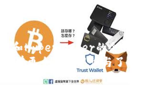   区块链技术的最新应用软件推荐：引领数字未来 / 

 guanjianci 区块链软件, 数字资产管理, 去中心化应用, 智能合约 /guanjianci 

引言
在数字化时代，区块链技术逐渐成为许多行业变革的推动力。它不仅仅是一种技术，更是一种思想。它宣称透明、去中心化与信任的重建，正在改变我们生活和工作的方式。对于普通用户而言，掌握一些与区块链相关的软件工具，能够助力于在这个迅速发展的领域中立足。本文将介绍一些知名的区块链官方网站及其软件，希望能为大家提供些许参考。

一、区块链软件的多元化
区块链技术的应用已跨越多个领域，包括金融、供应链、医疗等，开发者们依托这一技术不仅开发了各类软件，还推动了更为多样的应用场景。而各大官方网站则成为追踪这些优秀软件的窗口。在这里，我们将提及四个具有代表性的区块链官方网站及其相关软件，帮助用户更好地了解和使用区块链技术。

二、Ethereum官方软件
Ethereum（以太坊）是区块链社区中最有影响力的平台之一。它不仅支持智能合约，还为去中心化应用（DApp）提供了基础设施。Ethereum的官方网站提供了多种实用软件，使得开发者和用户能够便捷地和这个生态系统互动。
其中，最受欢迎的软件之一是“MetaMask”。MetaMask是一种以太坊钱包和浏览器扩展，允许用户安全地管理他们的以太坊资产，并进行去中心化应用操作。用户在使用DApp时，无需频繁输入私钥，提升了安全性和便利性。
除了MetaMask，Ethereum官方网站还提供了一系列开发者工具，如“Truffle”和“Ganache”。Truffle是一个开发框架，帮助开发者轻松创建、测试和部署智能合约，而Ganache则是一个个人以太坊区块链，允许开发者在本地进行开发和测试，避免了在主网中测试时可能出现的费用和风险。

三、Bitcoin官网软件
Bitcoin（比特币）是第一种也是最知名的区块链应用。Bitcoin官方网站提供了基础性的软件和工具，帮助用户进行比特币的存储、交易和使用。最直接的服务是Bitcoin Core，这是比特币网络的原始软件，通过它用户可以参与网络、储存和转移比特币资产。
除了Bitcoin Core，用户还可以通过“Electrum”钱包进行比特币的存取。Electrum是一个轻量级钱包，相比于Bitcoin Core，它占用的资源更少，特别适合那些希望轻松使用比特币的普通用户。
值得注意的是，Bitcoin也在不断发展中，各种衍生工具和应用层出不穷，例如“Block Explorer”，该工具允许用户查看和跟踪比特币的交易记录，非常适合需要关注自己资金流动的用户。

四、Polkadot官网软件
Polkadot是一个新兴的区块链项目，旨在实现不同区块链之间的互操作性。它允许各类特定功能的区块链共同构成一个生态系统，极大地提升了应用场景和用户体验。Polkadot的官方网站提供了一些功能性很强的软件工具。
其中，“Polkadot.js”是一个非常实用的工具，它提供了一个用户友好的界面，让用户能够方便地与Polkadot网络进行交互。另外，它也允许开发者轻松创建和发布自己的链。
此外，对于想要进行更深层次操作的用户，Polkadot官网还提供了一个命令行工具“Substrate”，这是构建区块链的开发框架，目标是简化开发过程，帮助开发者更高效地交付产品。从这一点看，Polkadot显然正在致力于为开发者提供充足的支持。

五、Hyperledger官网软件
Hyperledger项目由Linux基金会主办，致力于推动企业级区块链技术的发展。Hyperledger的官方网站提供了多种开源工具，其中“Hyperledger Fabric”是一个基于许可的企业级区块链框架，广泛应用于金融、物流、供应链等多个领域。
除了Fabric，Hyperledger也有“Hyperledger Sawtooth”，这是一个为了简化区块链的开发和部署过程而设计的框架。它允许用户通过简单易用的接口构建定制化的区块链解决方案，这对于那些没有深厚技术背景的企业尤为重要。
另外，Hyperledger还提供工具如“Hyperledger Burrow”与“Hyperledger Indy”，分别专注于智能合约和数字身份管理，极大地丰富了Hyperledger的应用生态。

六、使用区块链软件的技巧
在选择和使用这些区块链软件时，普通用户可以关注以下几点。首先，要选择相关社区和论坛，及时获取相关软件的更新与动态。比如，Ethereum社区在GitHub、Reddit等平台上非常活跃，用户可以轻松找到相关信息。
其次，建议用户在使用这些软件前，了解其基础知识以及安全性。区块链和数字资产的安全性至关重要，务必确保保管好私钥及助记词。此外，初学者可以选择一些用户友好的钱包软件，帮助自己先熟悉使用。
最后，随着区块链技术的不断发展，保持对新工具的敏感性是很重要的。行业一直处于不停的演变中，新的软件、工具和平台层出不穷，它们的出现将可能引领未来的科技潮流。

结语
综上所述，区块链官方网站提供的各种软件，为我们开启了探索这一技术的窗户。无论是Ethereum的智能合约、Bitcoin的交易平台，还是Polkadot的互操作性框架和Hyperledger的企业解决方案，每一个软件都有其独特的价值与应用场景。
区块链技术的未来依赖于持续的创新和广泛的应用，而用户只有深入了解，才能更好地在这个新兴领域中找到合适的站位。希望本文的分享能够让你对区块链软件有更全面的认识与了解，助力你在数字时代的探索之旅。