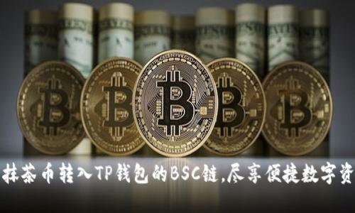 轻松将抹茶币转入TP钱包的BSC链，尽享便捷数字资产管理