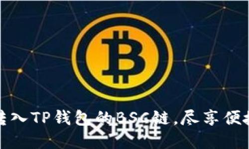 轻松将抹茶币转入TP钱包的BSC链，尽享便捷数字资产管理