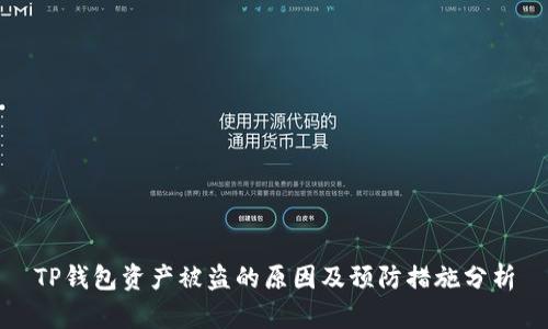 TP钱包资产被盗的原因及预防措施分析