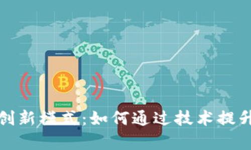 探索区块链保险的创新模式：如何通过技术提升保险透明度与效率