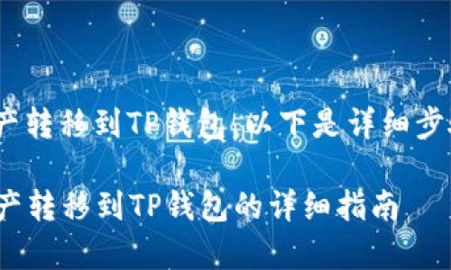 关于如何将OKChain的资产转移到TP钱包，以下是详细步骤和一些需要注意的事项。

### 如何将OKChain资产转移到TP钱包的详细指南