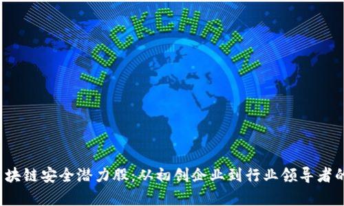 2023年区块链安全潜力股：从初创企业到行业领导者的全景分析