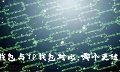 麦子钱包与TP钱包对比：哪个更适合你？