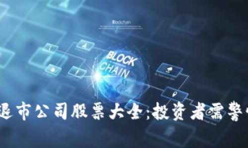 2023年区块链退市公司股票大全：投资者需警惕的风险与反思